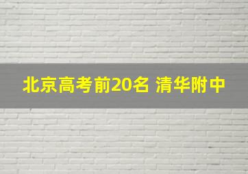 北京高考前20名 清华附中